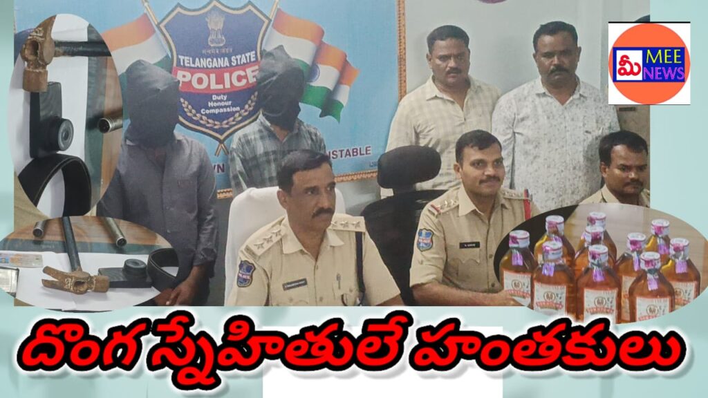 దొంగ స్నేహితులే హంతకులు 
