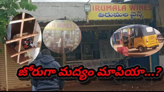 జోరుగా మద్యం మాపియా...?