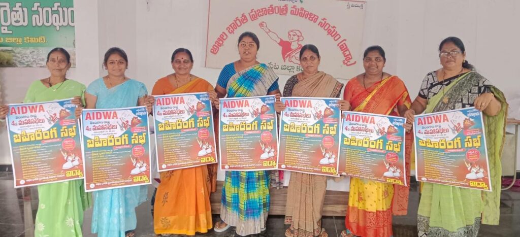 ఐద్వా రాష్ట్ర 4వ మహాసభలను జయప్రదం చేయండి.