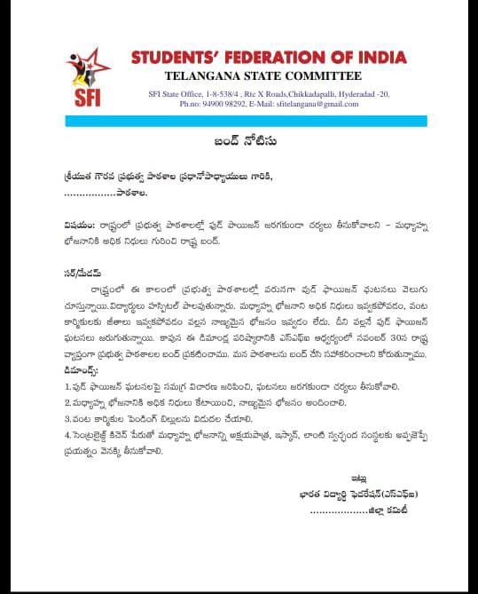 ప్రభుత్వ పాఠశాలలలో విద్యార్థులకు ఫుడ్ పాయిజన్ జరగకుండా కఠిన చర్యలు తీసుకోవాలని