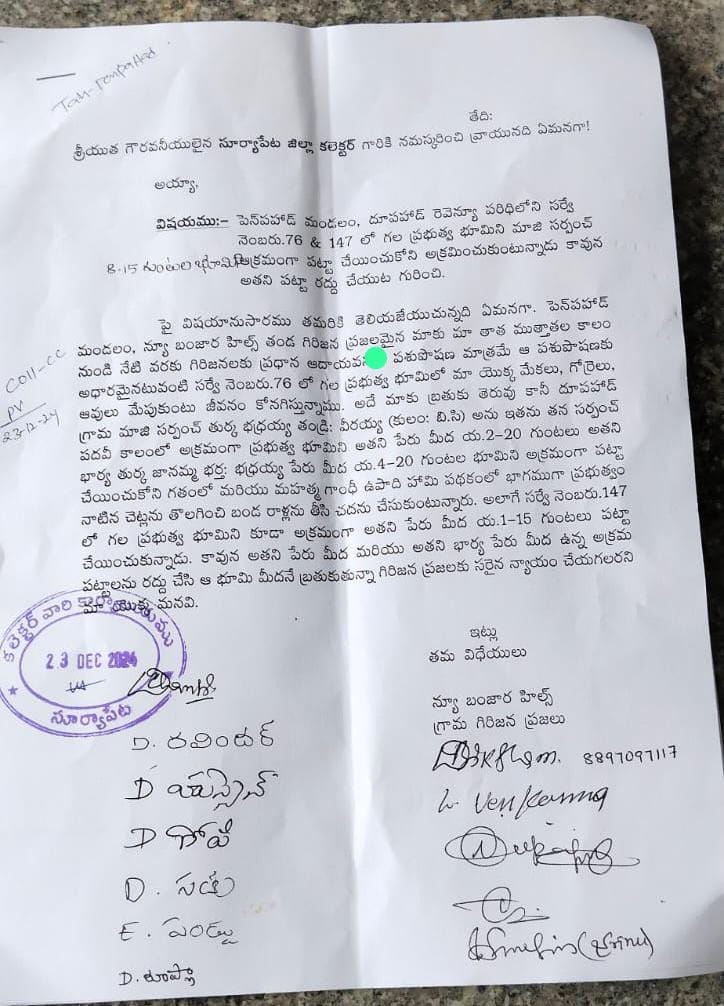 మాజీ సర్పంచ్ ప్రభుత్వ భూమి ఆక్రమణ పై కలెక్టర్ కి ఫిర్యాదు