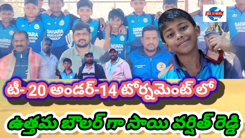సౌత్ జోన్ టీ- 20 అండర్-14 క్రికెట్ టోర్నమెంట్ లో తాండూరు విద్యార్థులు సత్తా 