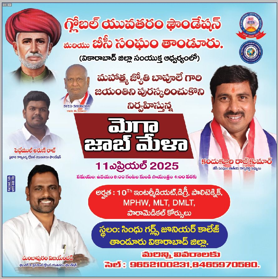 ఈనెల 11న తాండూర్ లో మెగా జాబ్ మేళా
