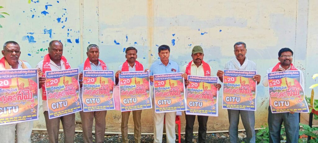 మే 20 దేశవ్యాప్తoగా కార్మిక సంఘాల సార్వత్రిక సమ్మె
