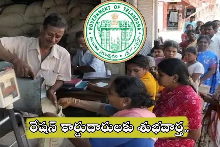 రేషన్ కార్డుదారులకు శుభవార్త