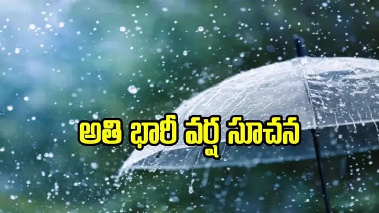తెలంగాణలో భారీ వర్షాలు