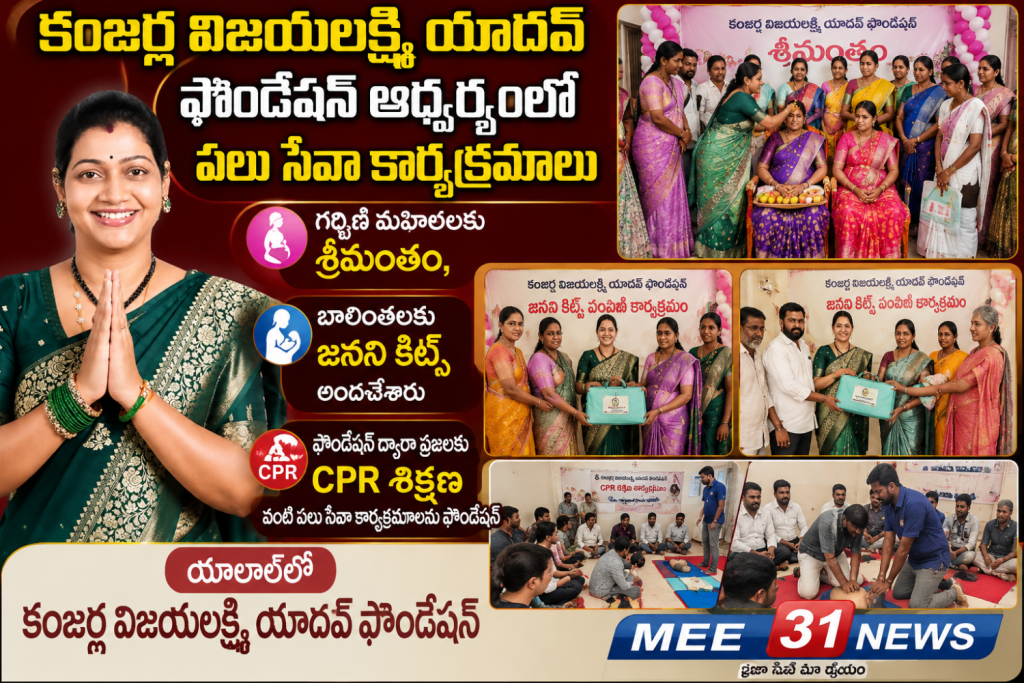 కంజర్ల విజయలక్ష్మి యాదవ్ ఫౌండేషన్ ఆధ్వర్యంలో పలు సేవా కార్యక్రమాలు
