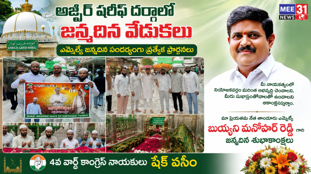 అజ్మీర్ షరీఫ్ దర్గాలో జన్మదిన వేడుకలు