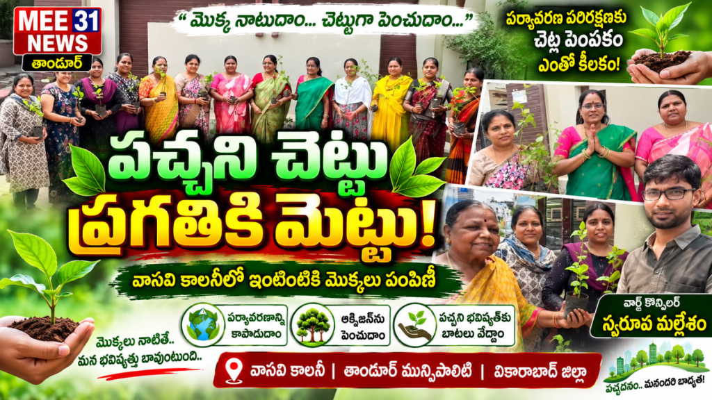 పచ్చని చెట్టు – ప్రగతికి మెట్టు! 